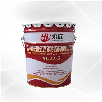 YC22-5 室内膨脹(zhang)型鋼結構(gou)防火塗料(liao)