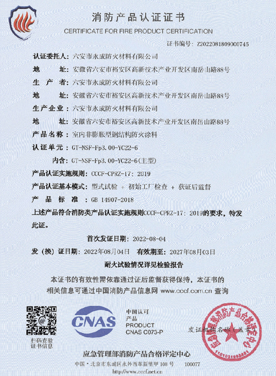 消防(fang)産品(pin)認證(zheng)證書(shu)