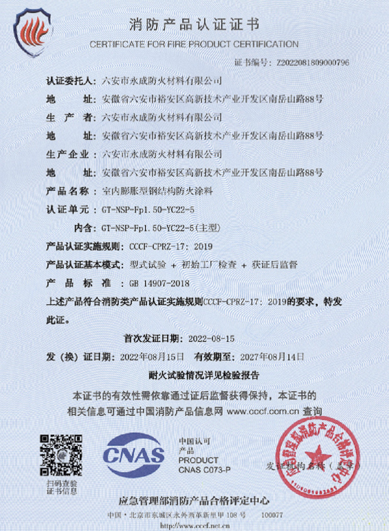 消防(fang)産品(pin)認證(zheng)證書(shu)