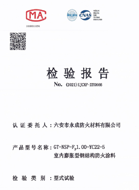 型式實驗(yan)報告