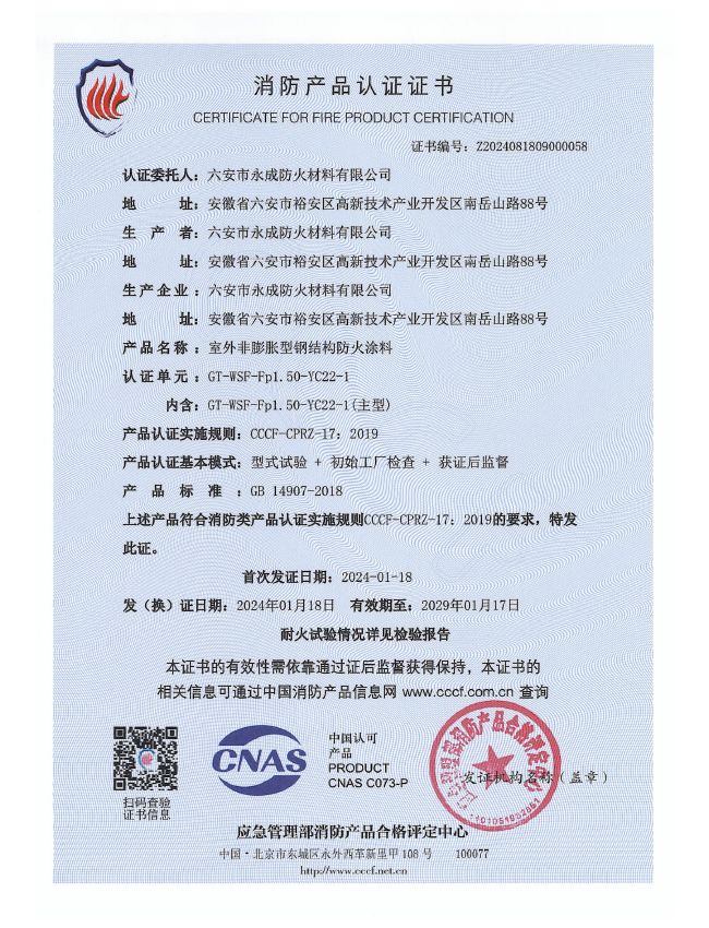 GT-WSF-Fp1.50-YC22-1消防(fang)認證證(zheng)書-室外(wai)非膨脹(zhang)