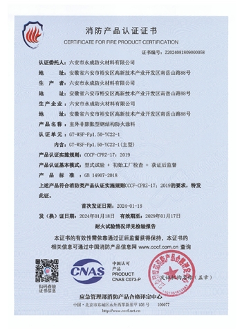 GT-WSF-Fp1.50-YC22-1消(xiao)防認證(zheng)證書-室(shi)外非膨(peng)脹