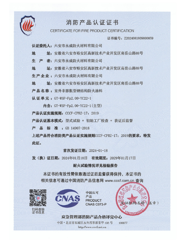 GT-WSF-Fp2.00-YC22-1消(xiao)防認(ren)證證(zheng)書-室(shi)外非(fei)膨脹(zhang)