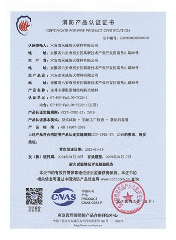 GT-WSF-Fp2.00-YC22-1消防認(ren)證證書(shu)-室外非(fei)膨脹