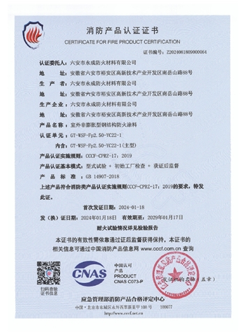 GT-WSF-Fp2.50-YC22-1消防(fang)認證證(zheng)書-室外(wai)非膨脹(zhang)