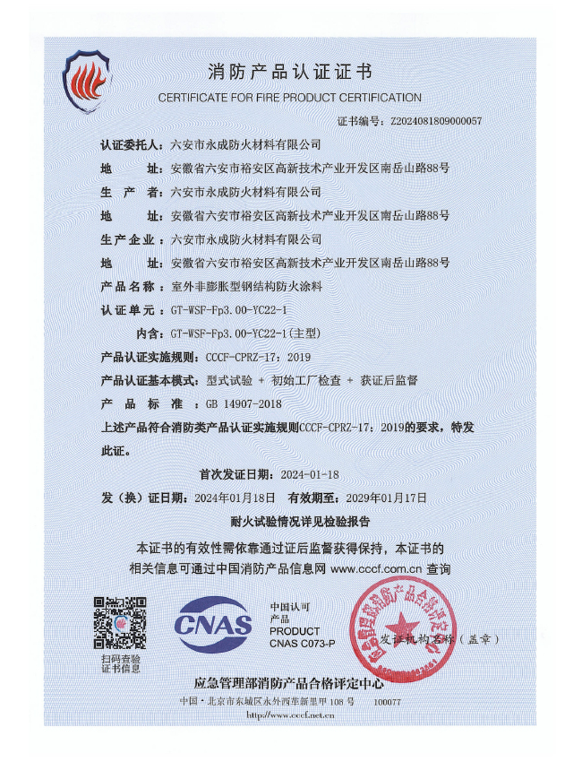 GT-WSF-Fp3.00-YC22-1消防(fang)認證證(zheng)書-室外(wai)非膨脹(zhang)