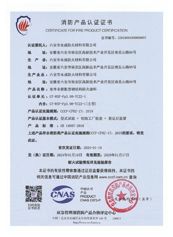 GT-WSF-Fp3.00-YC22-1消(xiao)防認證(zheng)證書-室(shi)外非膨(peng)脹