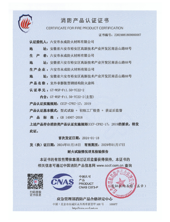 GT-WSF-Ft1.50-YC22-2消(xiao)防認證證(zheng)書-室外非(fei)膨脹（特種(zhong)）