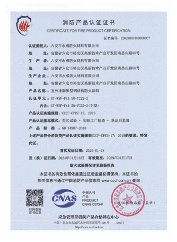GT-WSF-Ft1.50-YC22-2消防認(ren)證證書(shu)-室外非(fei)膨脹（特(te)種）