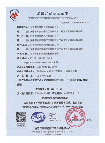 GT-WSF-Ft2.00-YC22-2消(xiao)防認證(zheng)證書-室(shi)外非膨(peng)脹（特種(zhong)）
