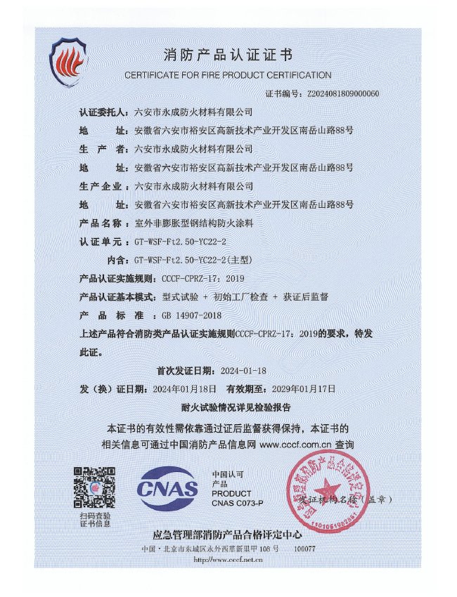 GT-WSF-Ft2.50-YC22-2消防認(ren)證證書-室(shi)外非膨脹(zhang)（特種）
