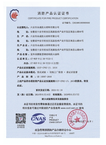 GT-WSF-Ft2.50-YC22-2消防(fang)認證證(zheng)書-室外(wai)非膨脹(zhang)（特種）