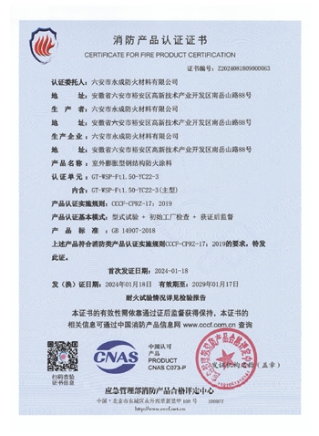 GT-WSP-Ft1.50-YC22-3消防認(ren)證證書(shu)-室外膨(peng)脹（特種(zhong)）