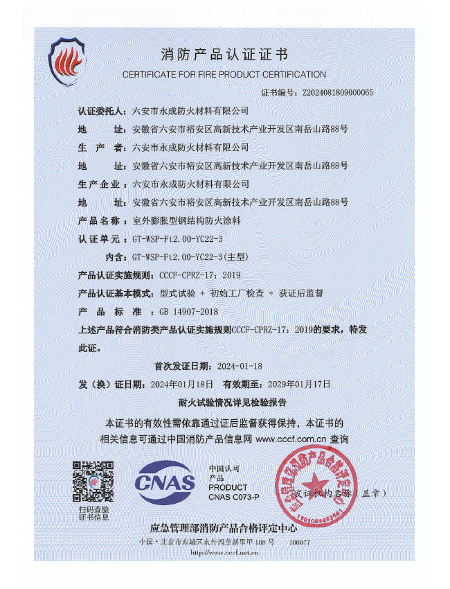GT-WSP-Ft2.00-YC22-3消防(fang)認證證(zheng)書-室外(wai)膨脹（特(te)種）
