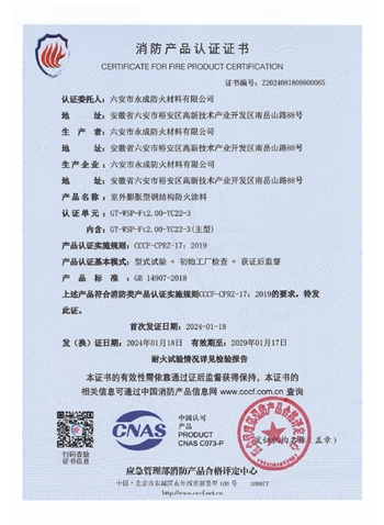 GT-WSP-Ft2.00-YC22-3消防認(ren)證證書(shu)-室外膨(peng)脹（特種(zhong)）
