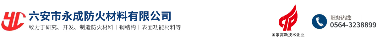 六安市永(yong)成防火材(cai)料有限公(gong)司